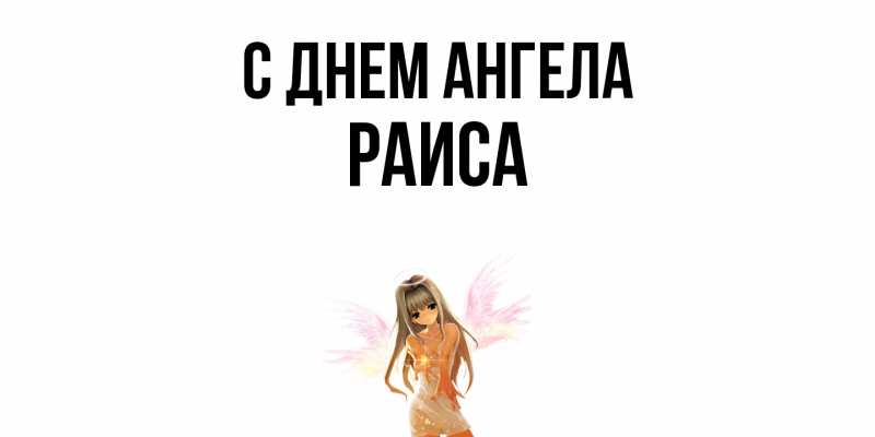 Картинка С днем ангела, Раиса