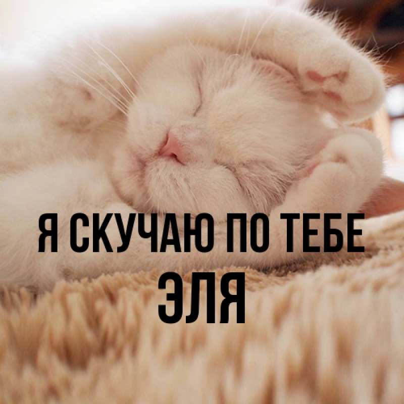 Открытка с именем, Эля, Я скучаю по тебе