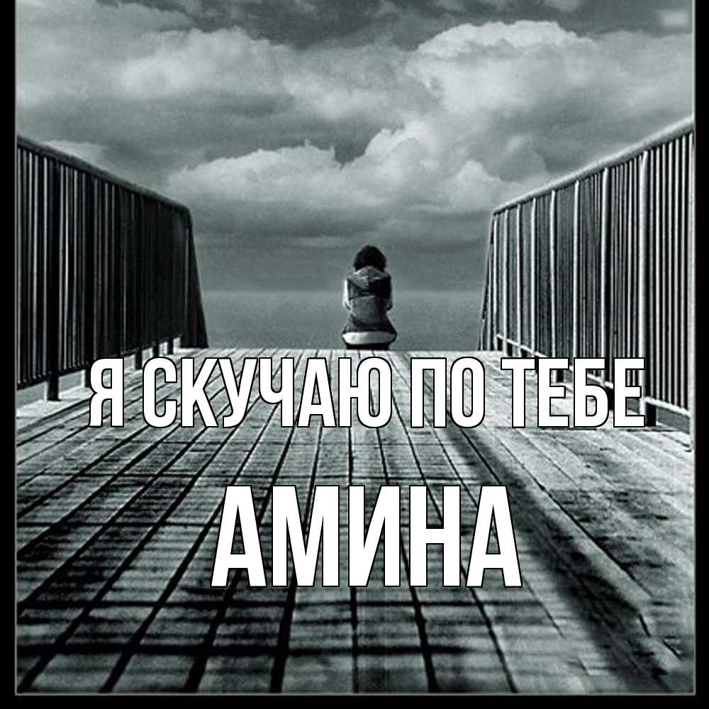 Открытка  с именем. Амина, Я скучаю по тебе  