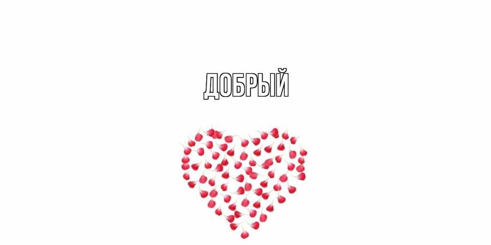 Открытка  с именем. Добрый, Главная  