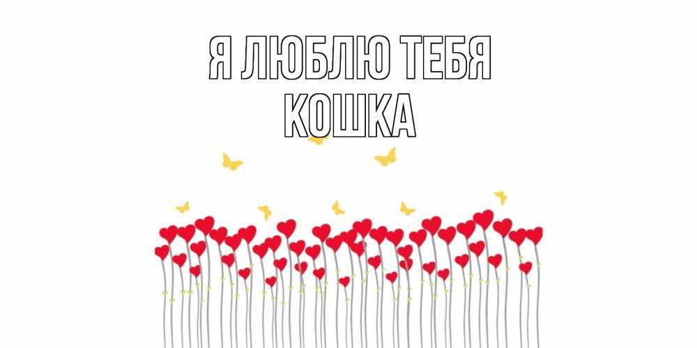 Открытка  с именем. Кошка, Я люблю тебя  