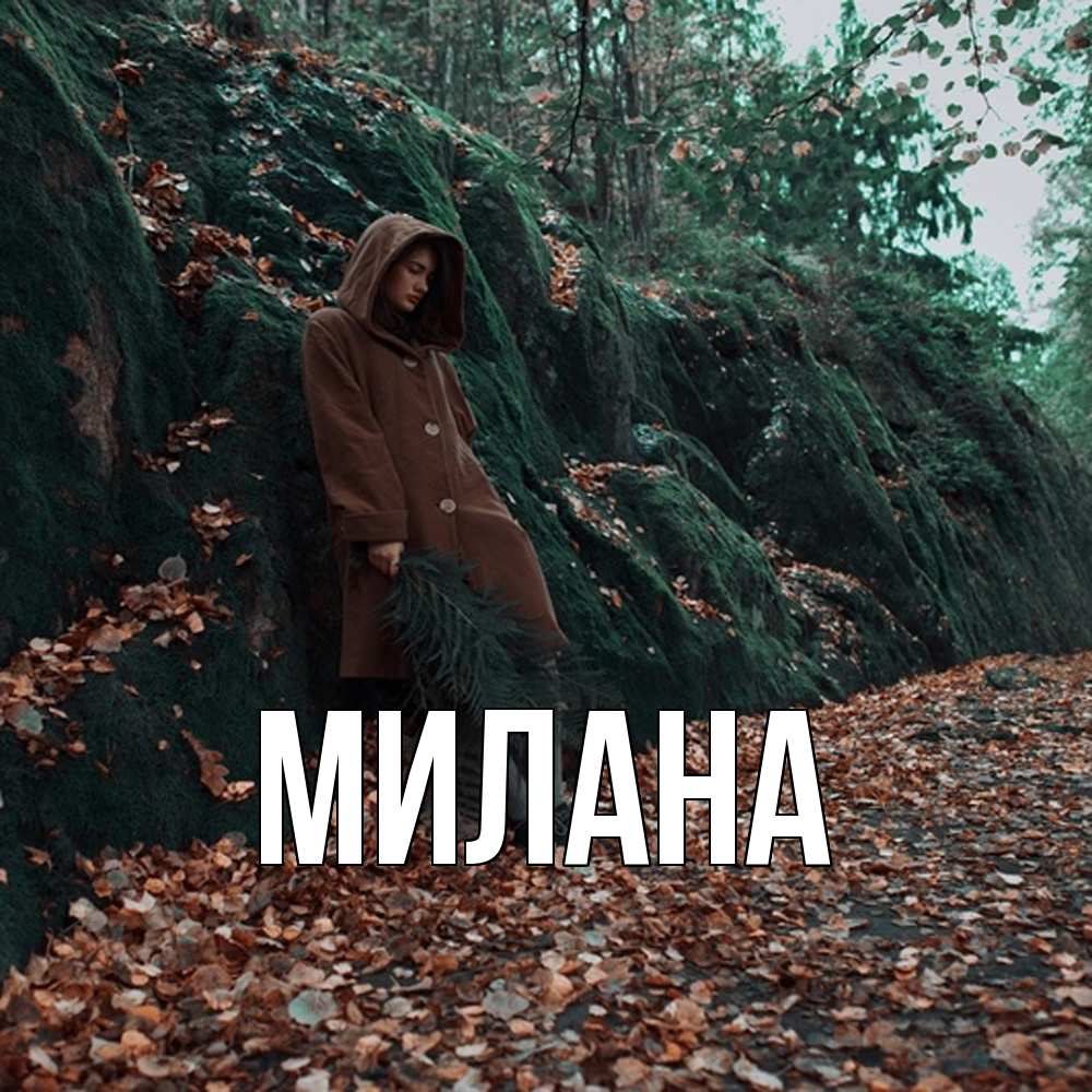 Открытка  с именем. Милана, Главная  