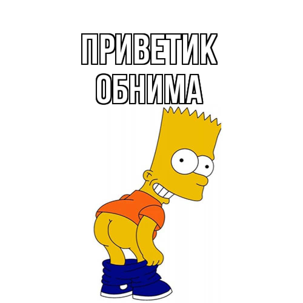 Открытка  с именем. Обнима, приветик  
