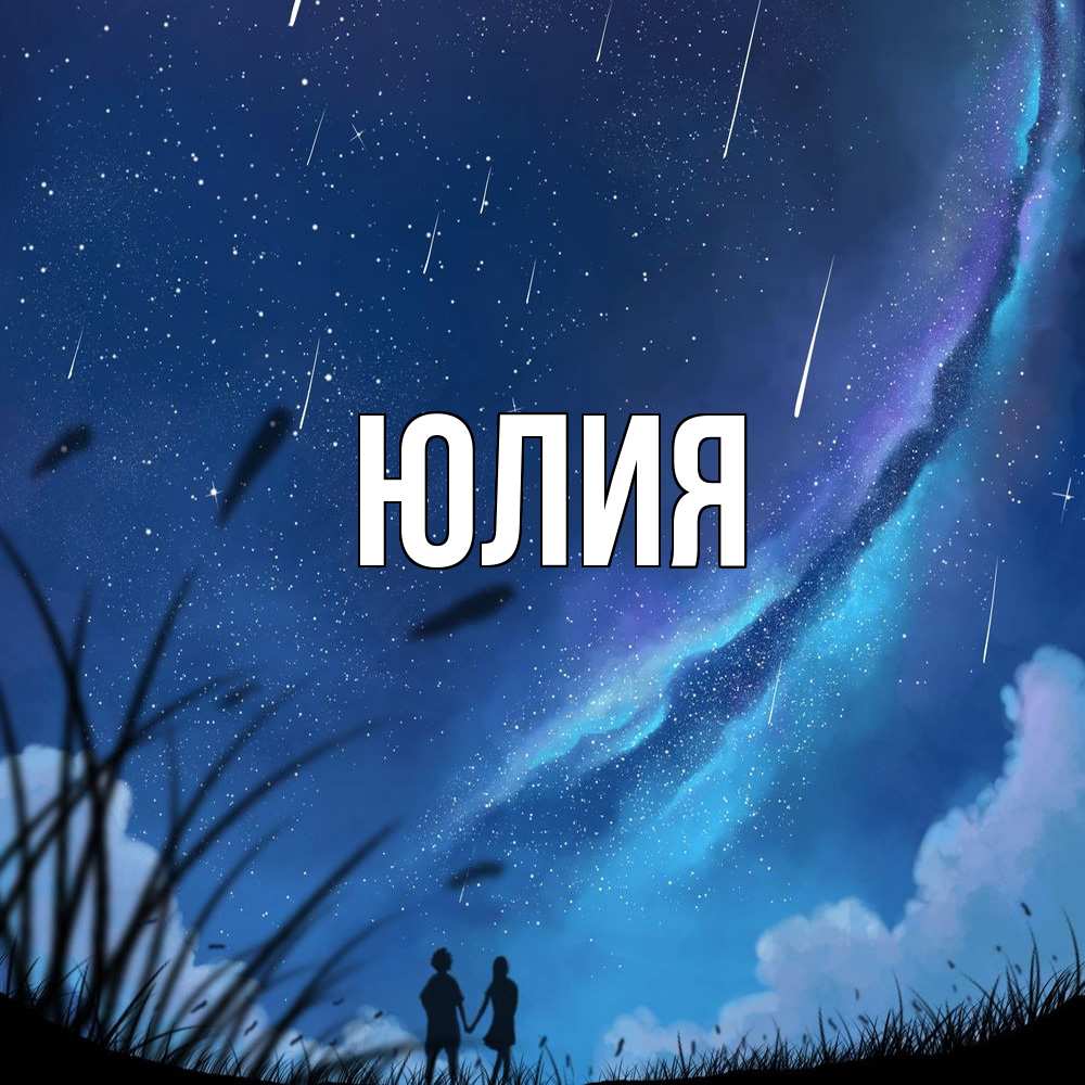 Открытка  с именем. Юлия, Главная  