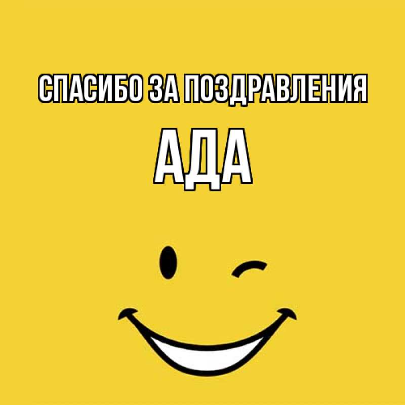 Картинка Спасибо за поздравления, Ада