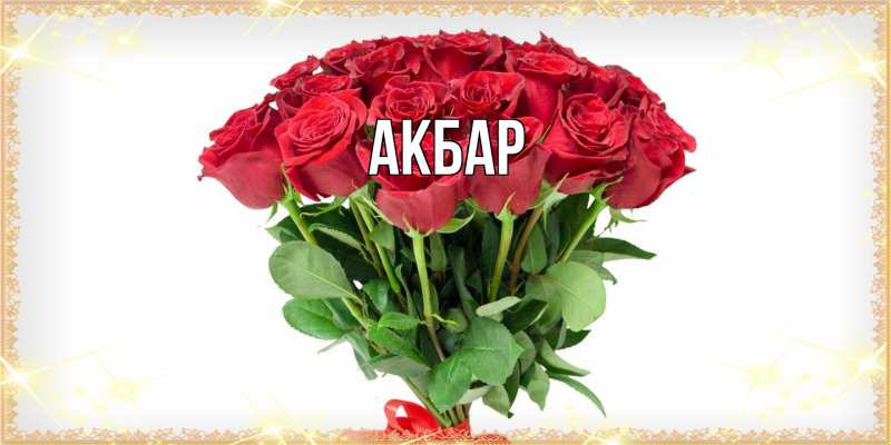 Картинка  с именем , Акбар