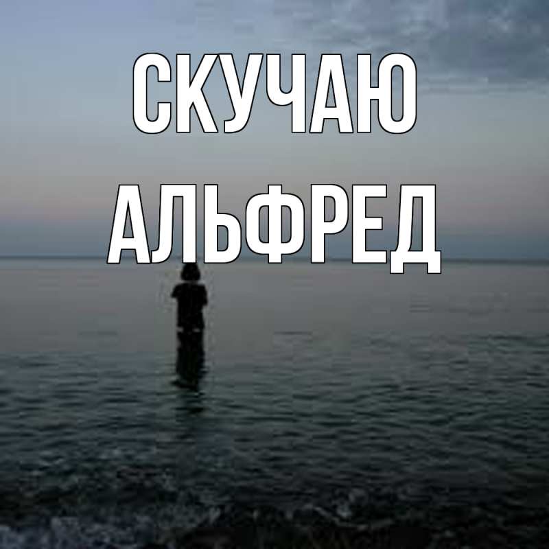 Картинка Скучаю, Альфред