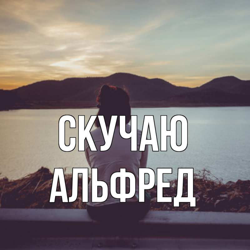 Картинка Скучаю, Альфред