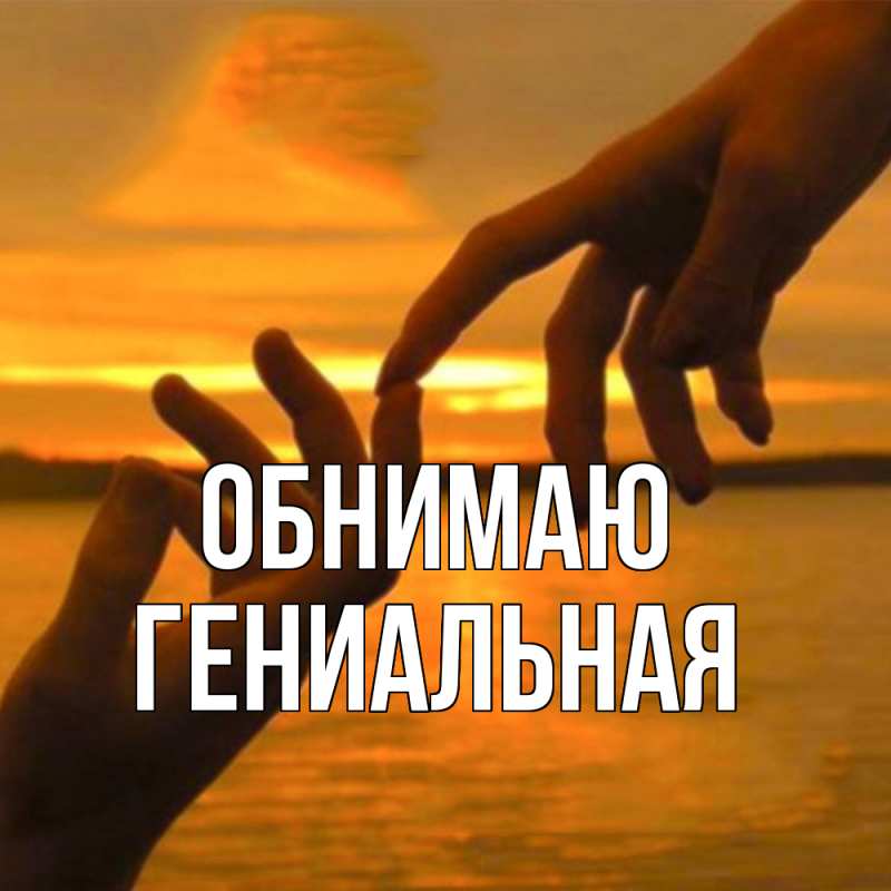 Картинка Обнимаю, Гениальная
