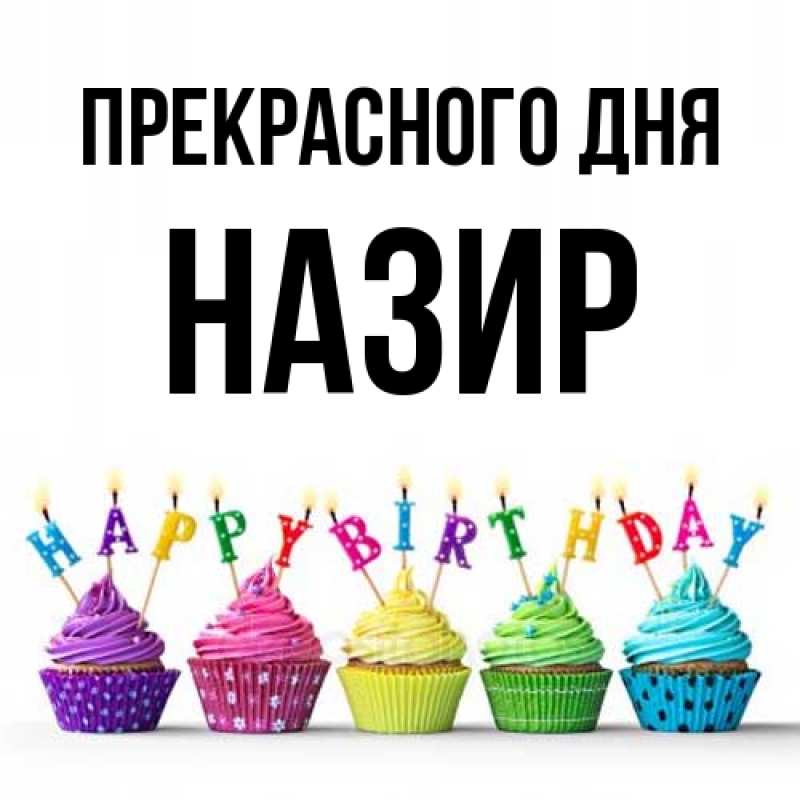 Картинка Прекрасного дня, Назир