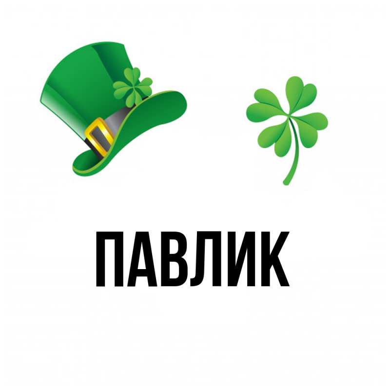 Картинка  с именем , Павлик