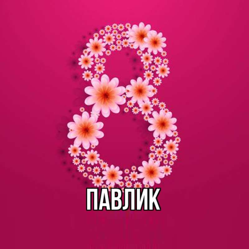 Картинка  с именем , Павлик