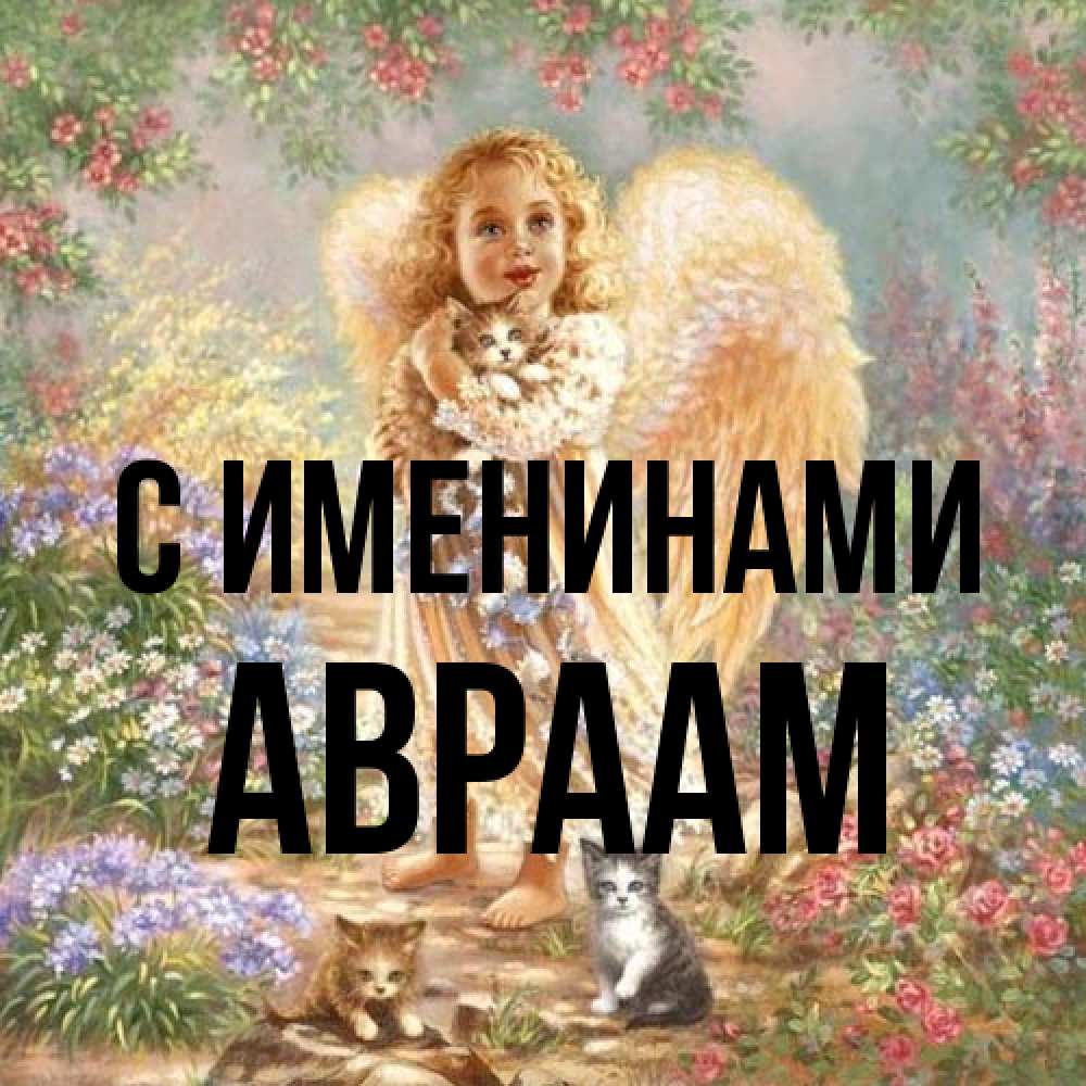 Открытка  с именем. Авраам, С именинами  