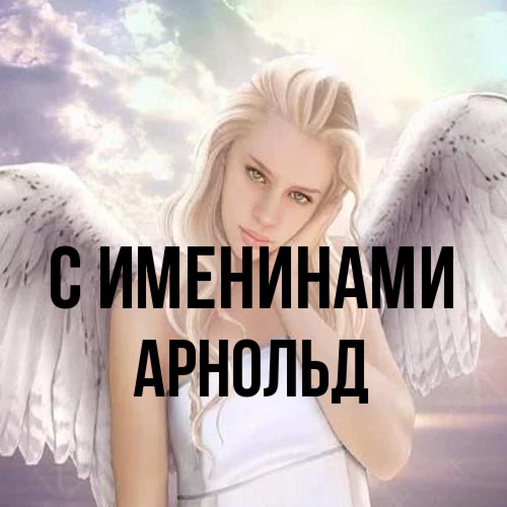 Открытка  с именем. Арнольд, С именинами  