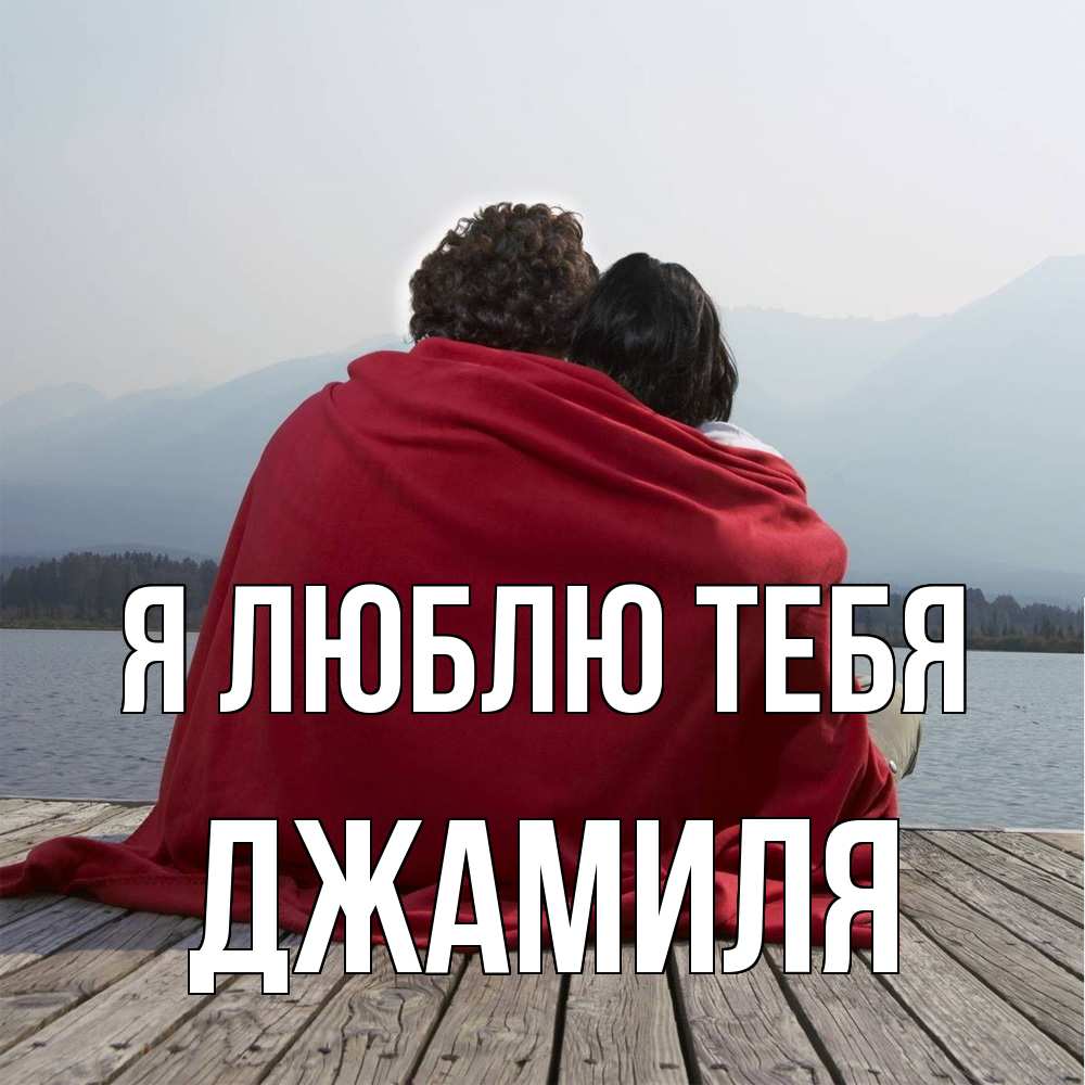 Открытка  с именем. Джамиля, Я люблю тебя  