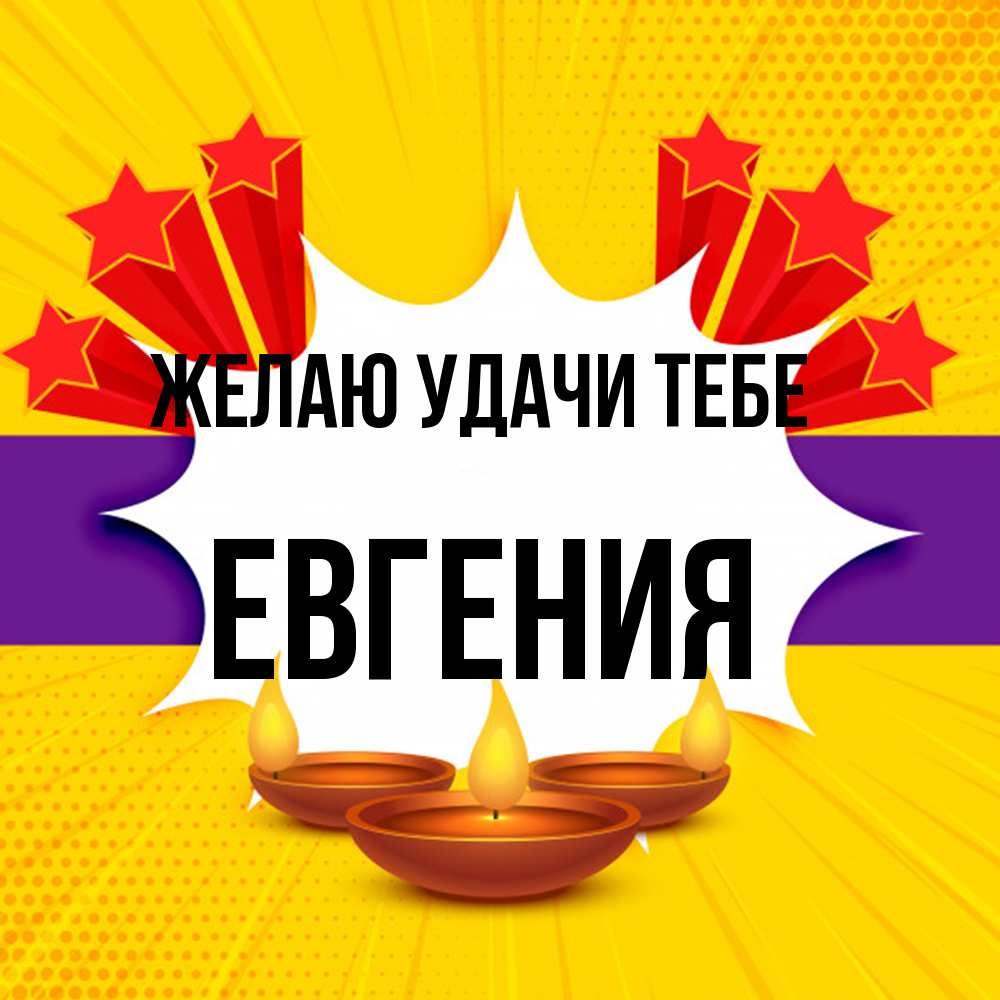 Открытка  с именем. Евгения, Желаю удачи тебе  