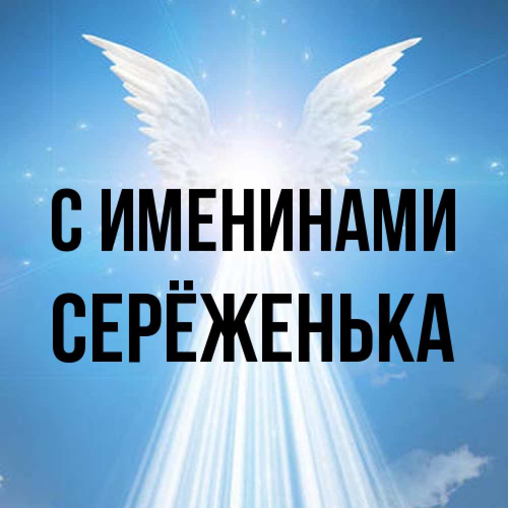 Открытка  с именем. Серёженька, С именинами  