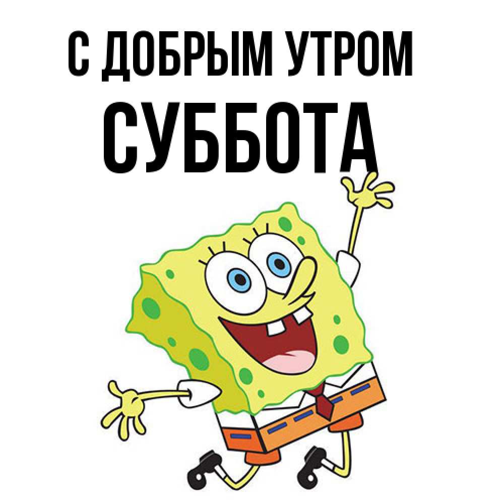 Открытка  с именем. Суббота, С добрым утром  
