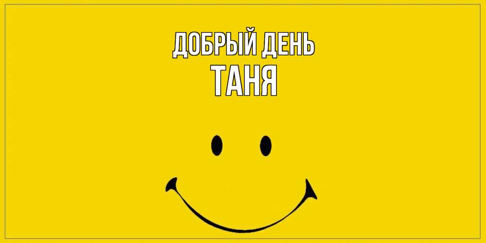 Открытка  с именем. Таня, Добрый день  