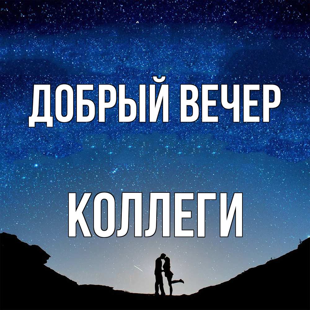 Открытка  с именем. коллеги, Добрый вечер  