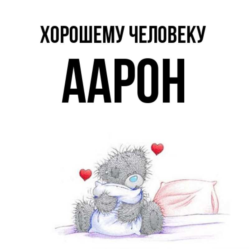 Картинка Хорошему человеку, Аарон