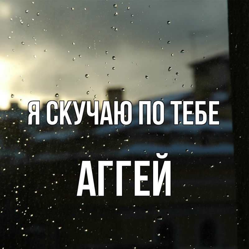 Картинка Я скучаю по тебе, Аггей