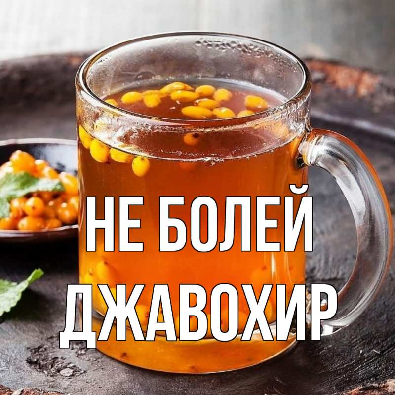 Картинка Не болей, Джавохир