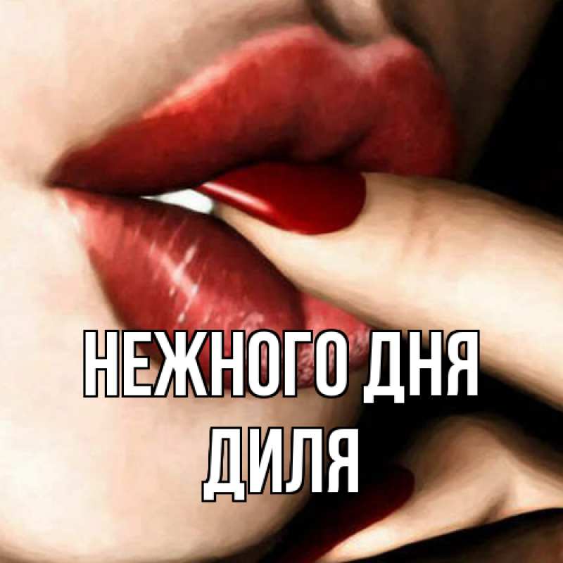 Картинка Нежного дня, Диля