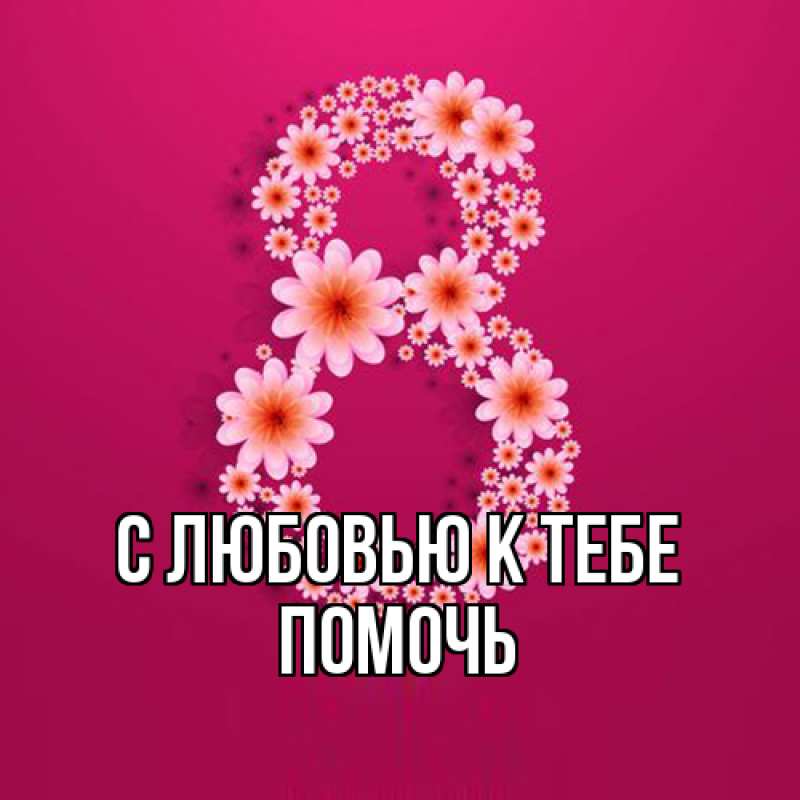 Картинка С любовью к тебе, Помочь