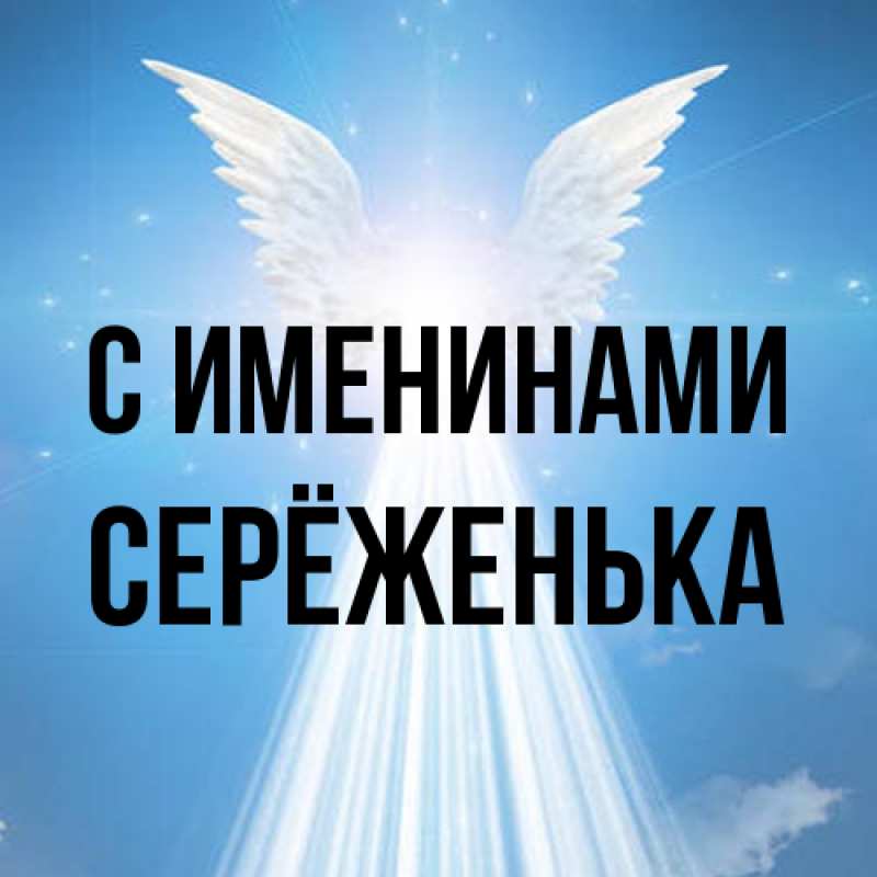 Картинка С именинами, Серёженька