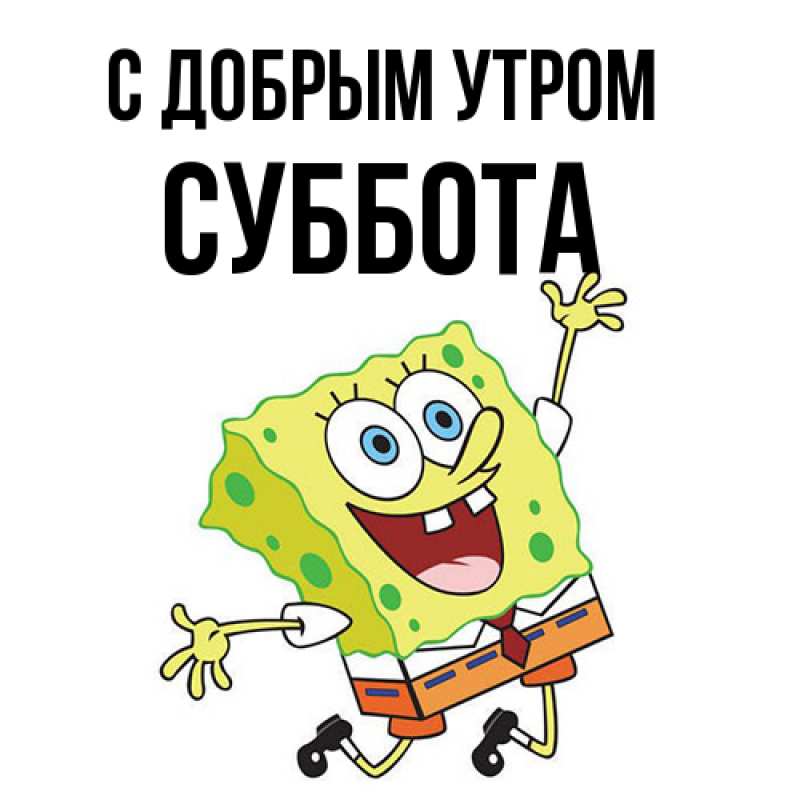 Картинка С добрым утром, Суббота
