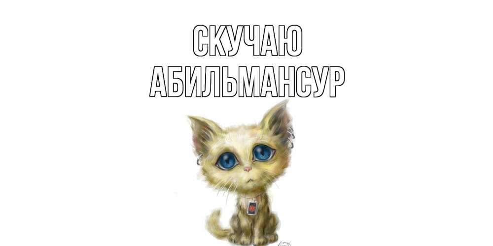 Открытка  с именем. Абильмансур, Скучаю  