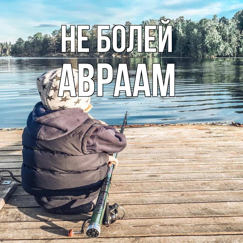 Открытка  с именем. Авраам, Не болей  