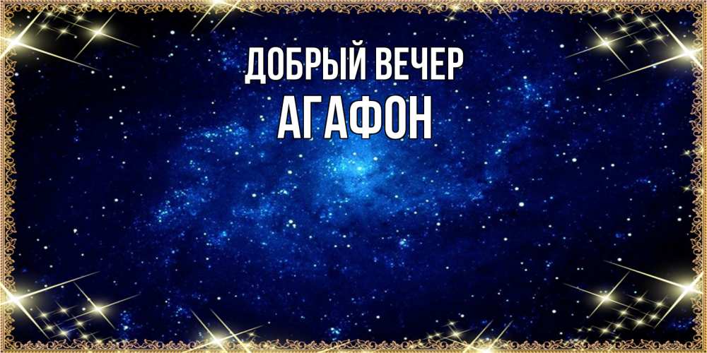 Открытка  с именем. Агафон, Добрый вечер  