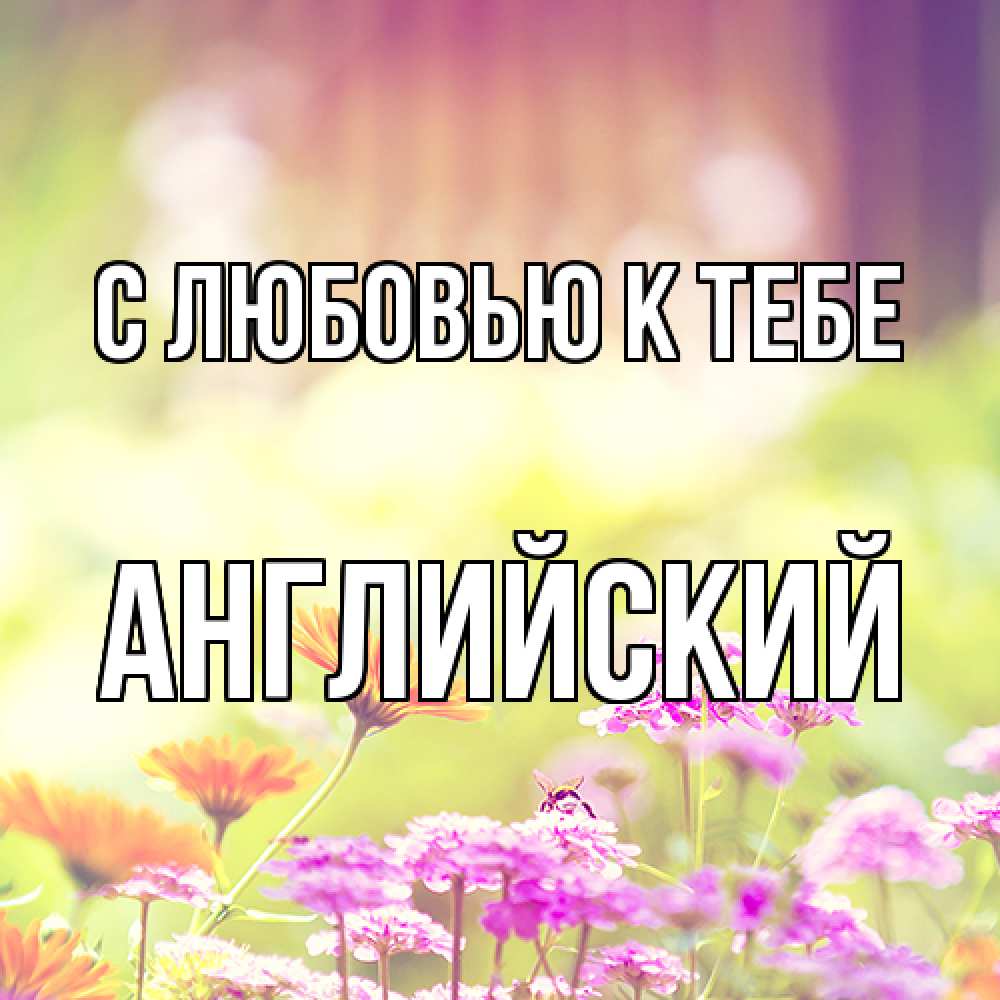 Открытка  с именем. Английский, С любовью к тебе  