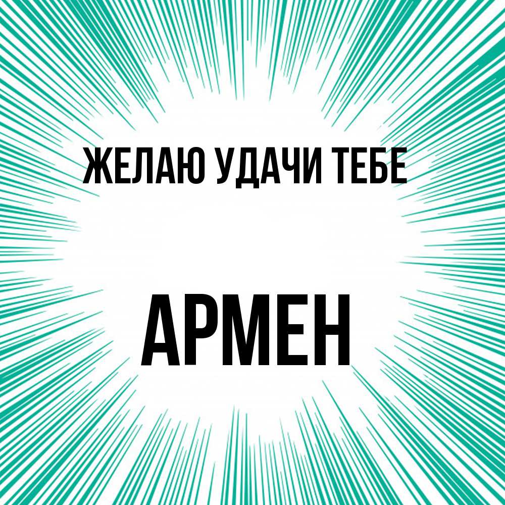 Открытка  с именем. Армен, Желаю удачи тебе  