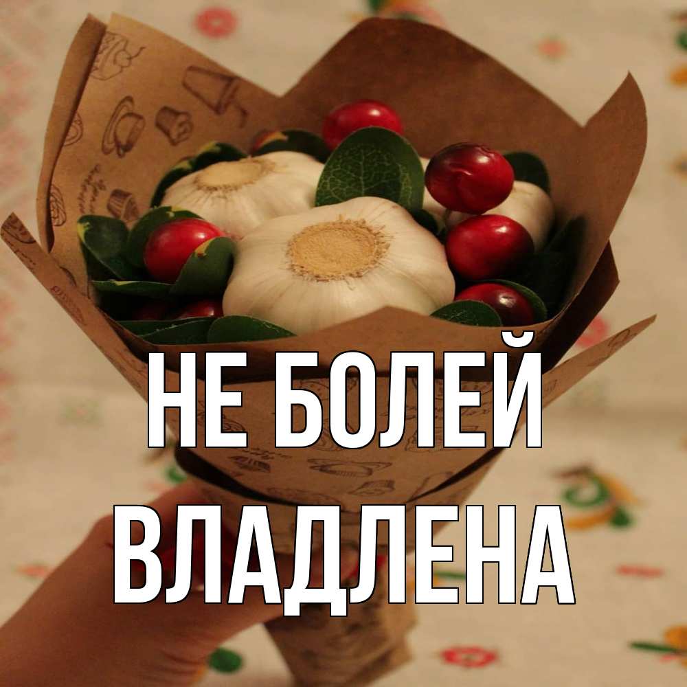 Открытка  с именем. Владлена, Не болей  