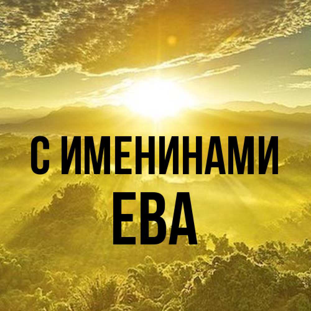 Открытка  с именем. Ева, С именинами  