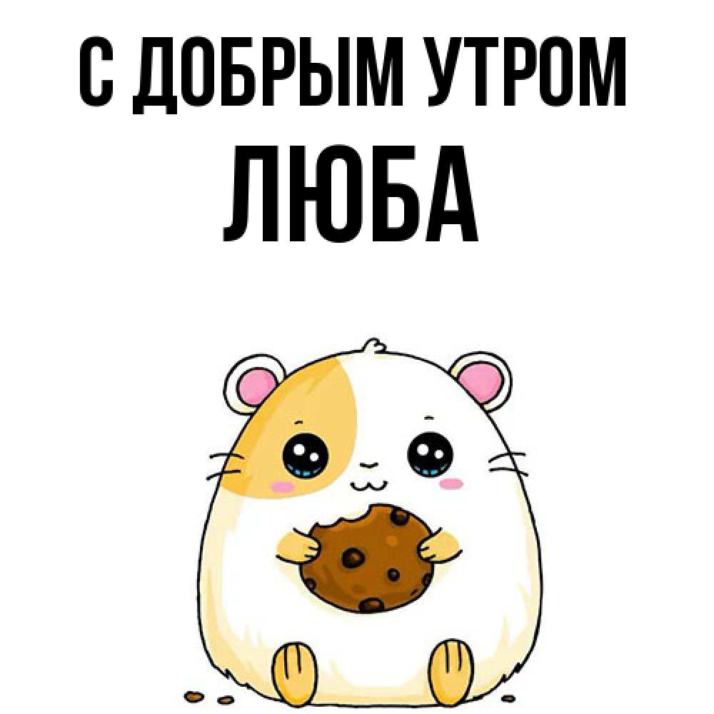 Открытка  с именем. Люба, С добрым утром  