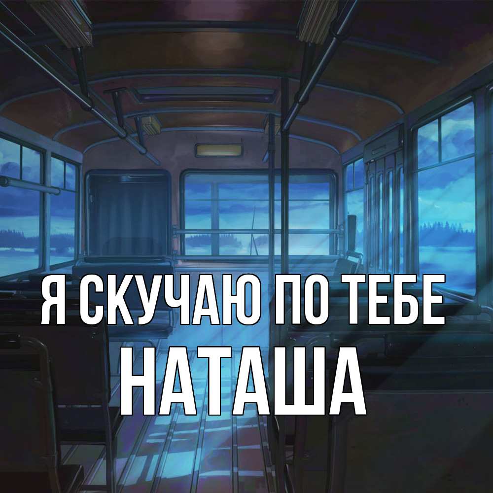 Открытка  с именем. Наташа, Я скучаю по тебе  