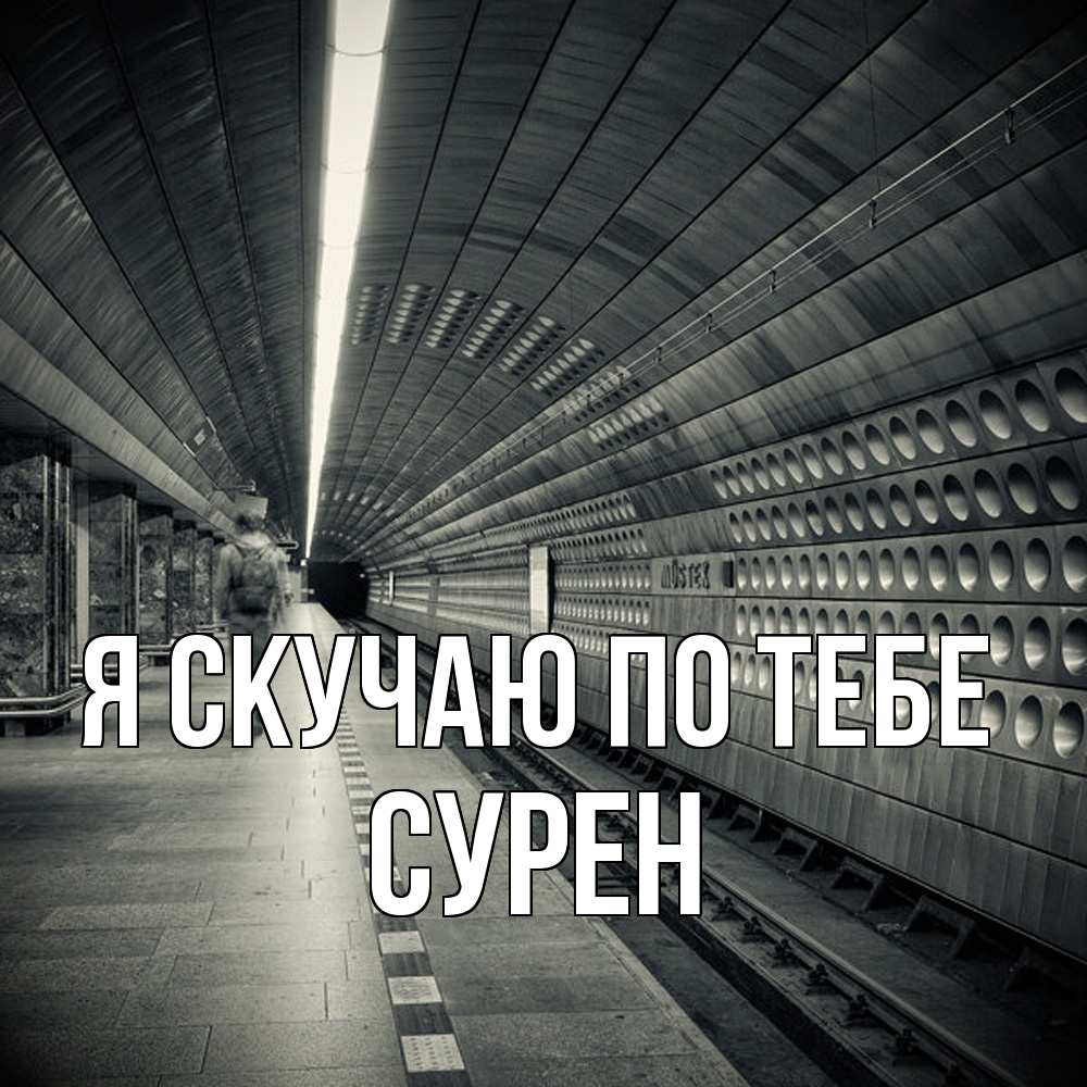 Открытка  с именем. Сурен, Я скучаю по тебе  