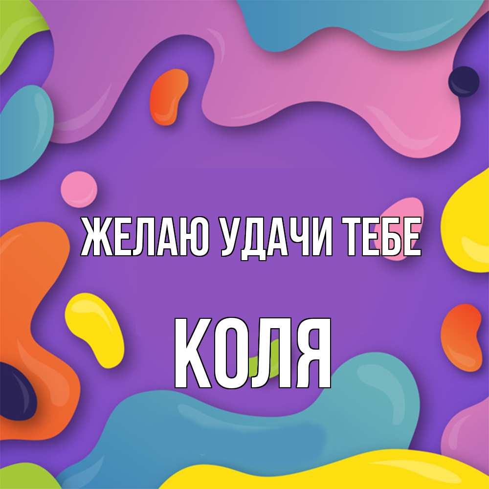 Открытка  с именем. коля, Желаю удачи тебе  