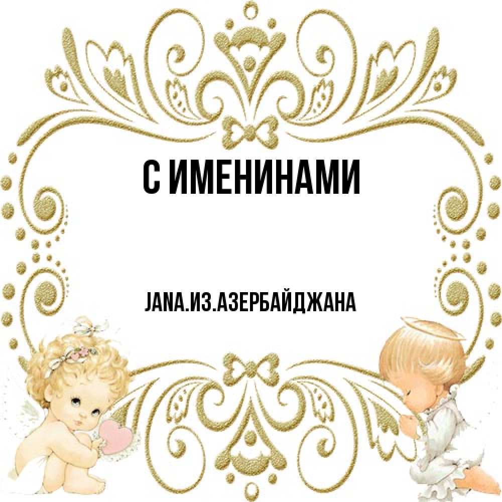 Открытка  с именем. JANAизазербайджана, С именинами  