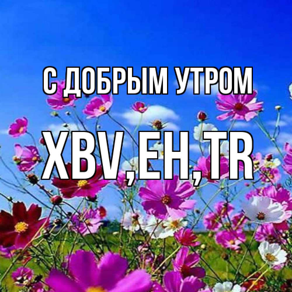 Открытка  с именем. xbv, С добрым утром  