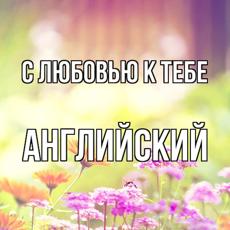 Картинка С любовью к тебе, Английский