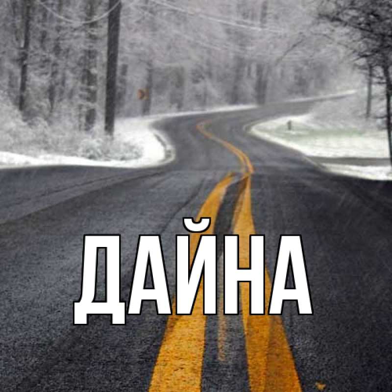 Картинка  с именем , Дайна