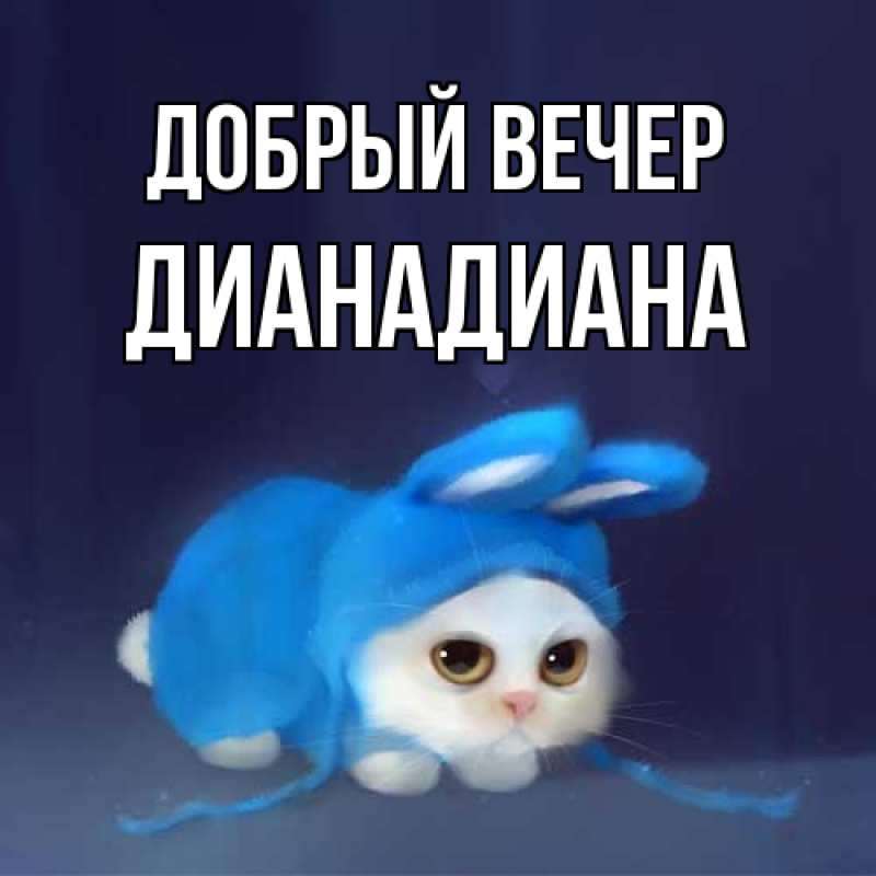 Картинка Добрый вечер, ДианаДиана