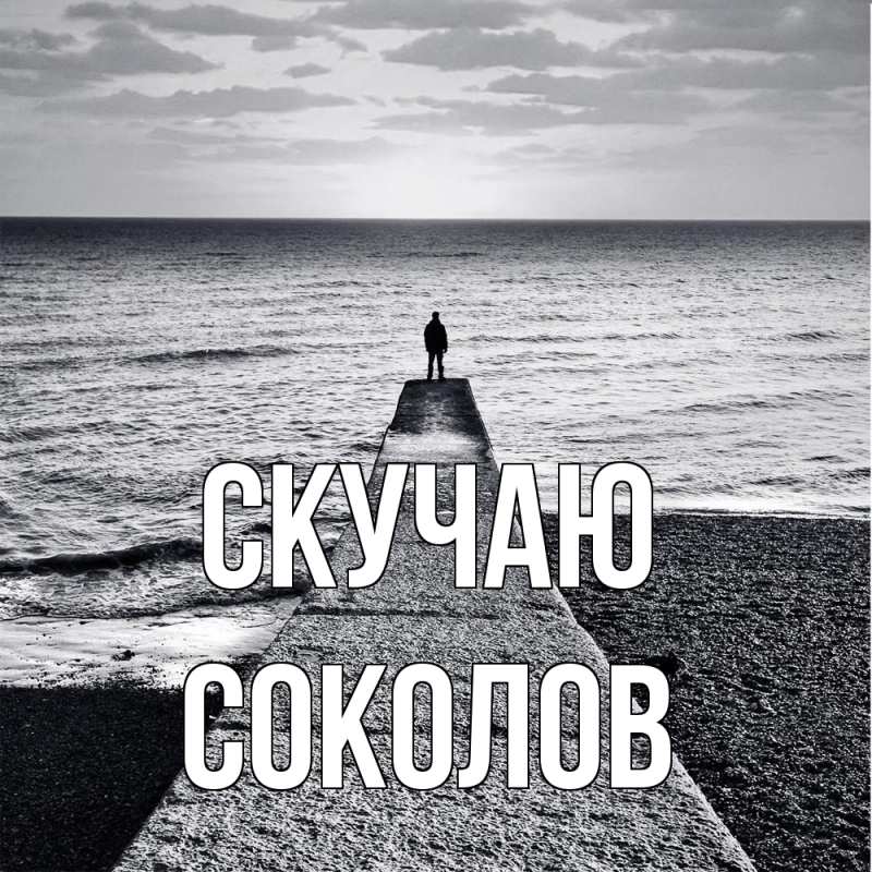 Картинка Скучаю, Соколов