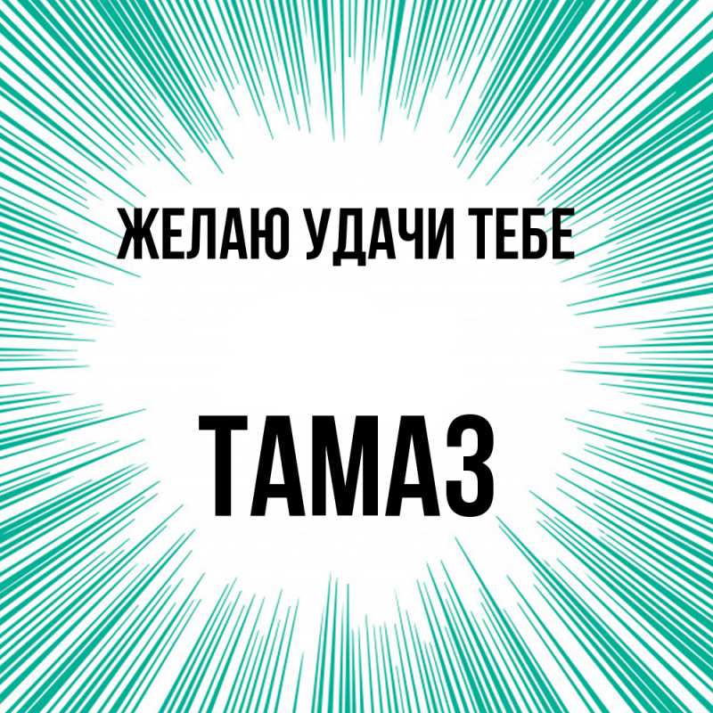 Картинка Желаю удачи тебе, Тамаз