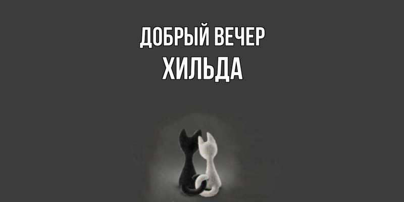 Картинка Добрый вечер, Хильда